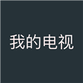 我的電視TV版(My-TV)